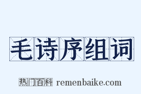 毛诗序组词是什么意思的图片